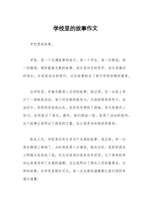学校里的故事作文