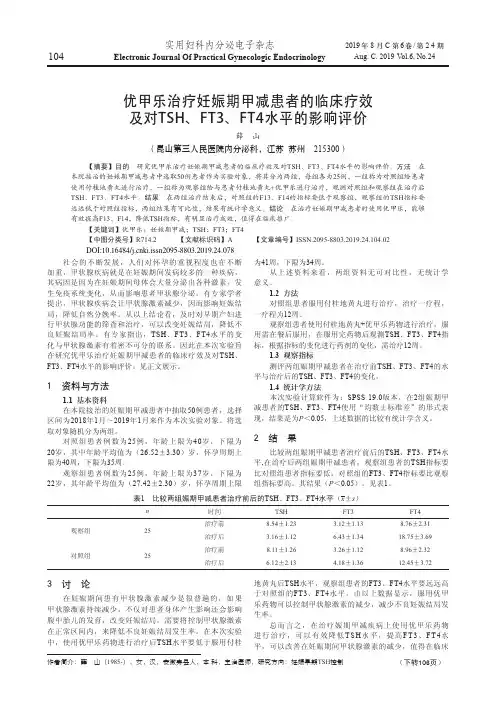 优甲乐治疗妊娠期甲减患者的临床疗效及对tsh、ft3、ft4水平的影响评价