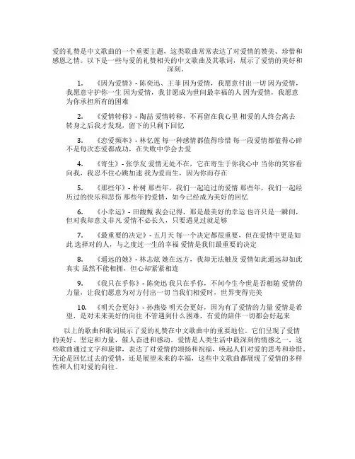 爱的礼赞中文歌