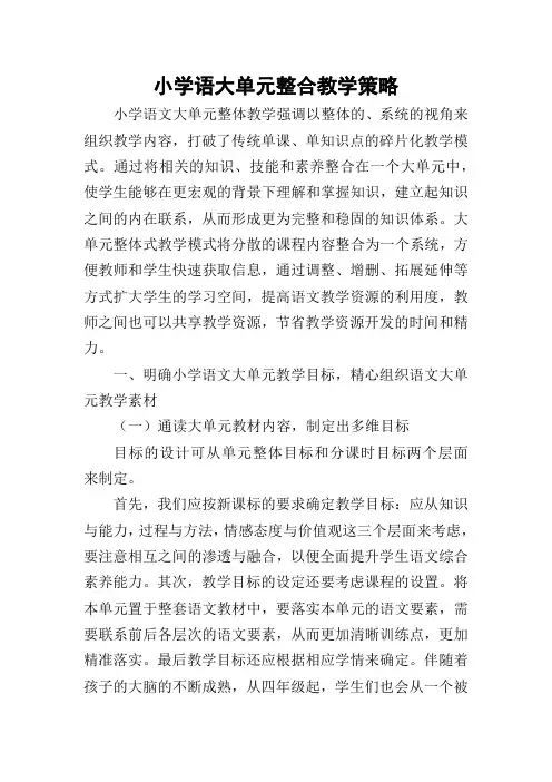 大单元整合教学策略