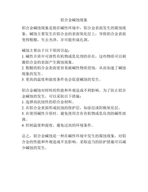 铝合金碱蚀现象