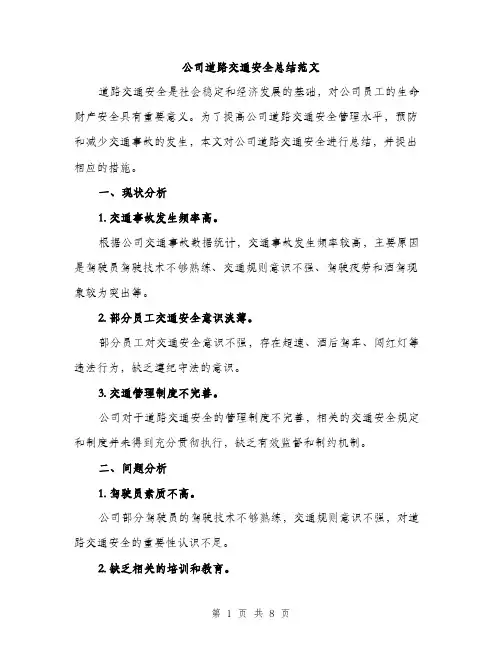公司道路交通安全总结范文（三篇）