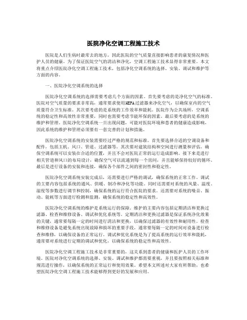 医院净化空调工程施工技术