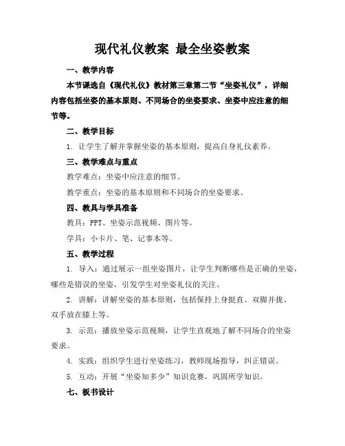 现代礼仪教案 最全坐姿教案