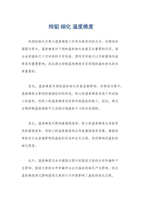 纯铝 细化 温度梯度