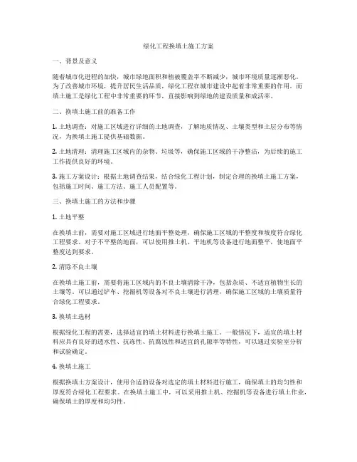 绿化工程换填土施工方案
