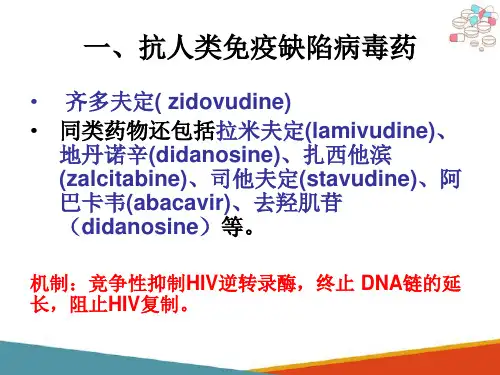 抗病毒药—抗艾滋病药(药理学课件)