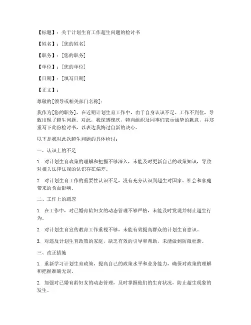 计划生育工作超生检讨书范文模板