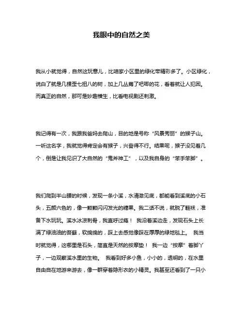 作文《我眼中的自然之美》