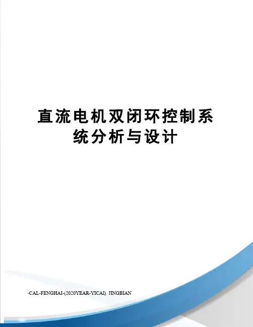 直流电机双闭环控制系统分析与设计