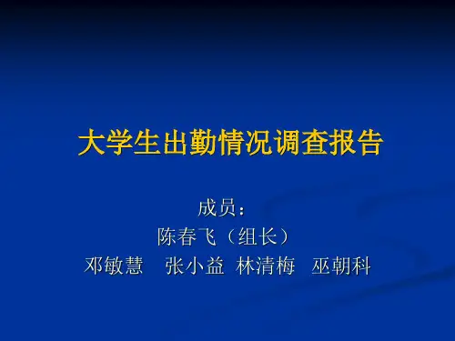 大学生出勤情况调