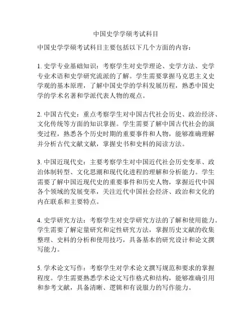 中国史学学硕考试科目