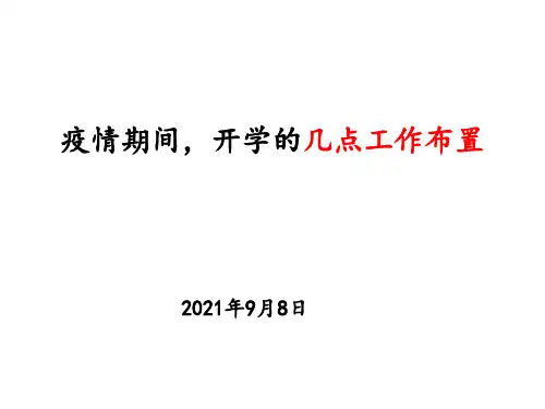 2021-2022年度第一学期线下开学前班主任会课件