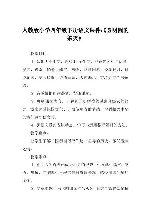 人教版小学四年级下册语文课件《圆明园的毁灭》