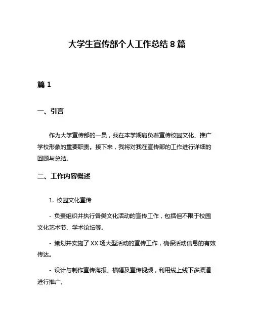 大学生宣传部个人工作总结8篇