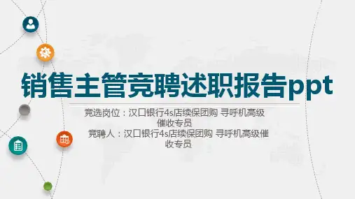 销售主管竞聘述职报告ppt