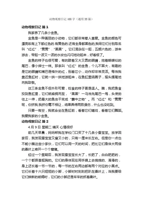 动物观察日记400字（通用35篇）