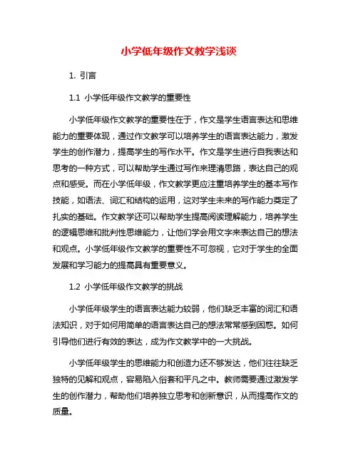 小学低年级作文教学浅谈