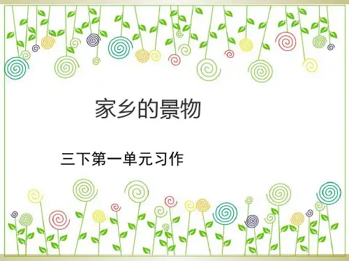 三年级写景家中的景物PPT课件