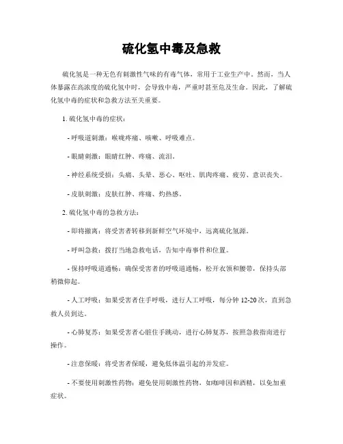 硫化氢中毒及急救