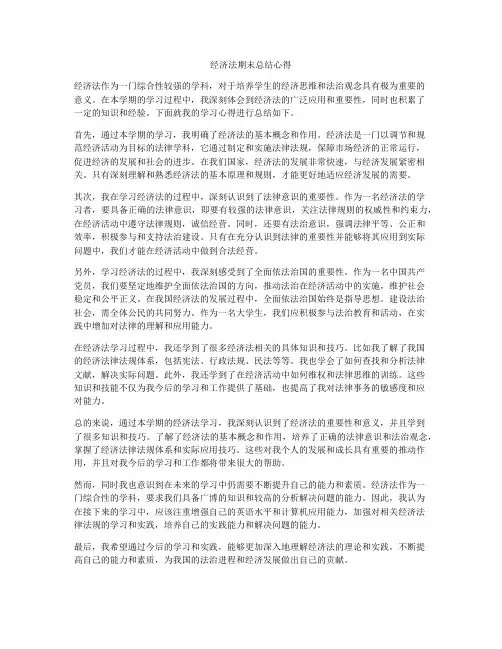 经济法期末总结心得