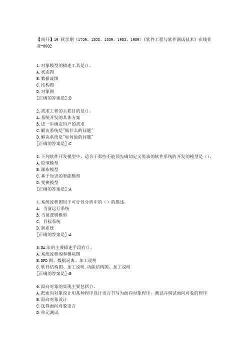 南开19秋学期《软件工程与软件测试技术》在线作业满分答案