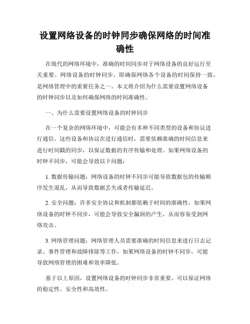 设置网络设备的时钟同步确保网络的时间准确性