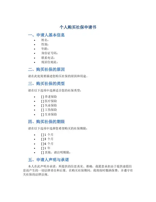 个人购买社保申请书