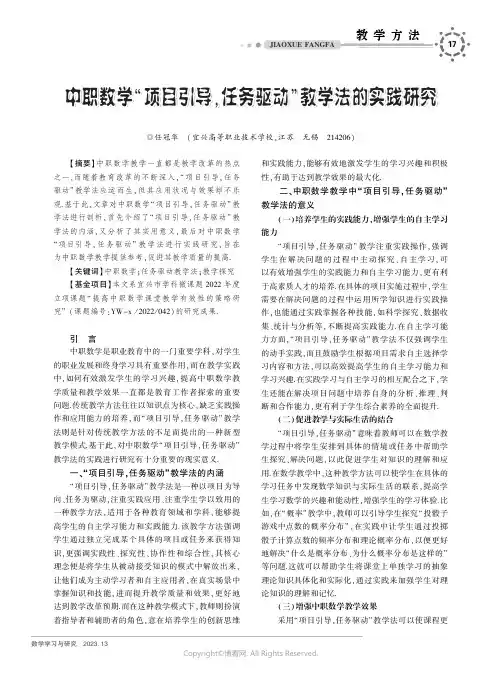 中职数学“项目引导，任务驱动”教学法的实践研究