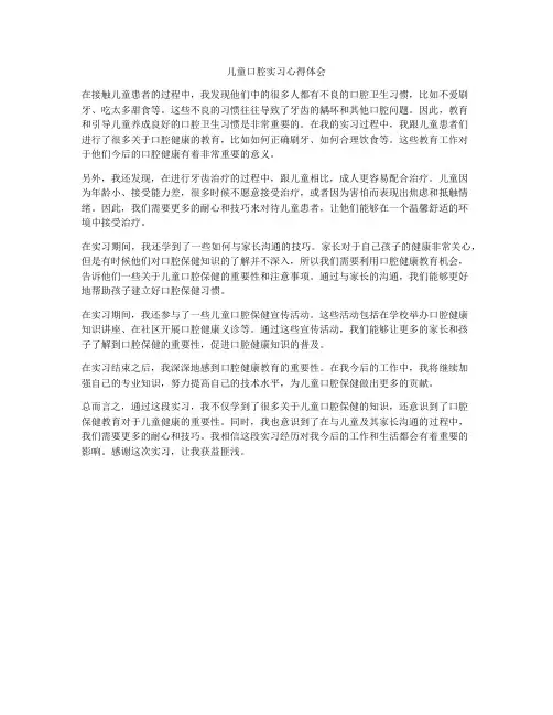儿童口腔实习心得体会
