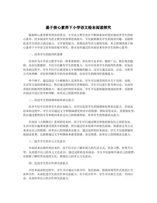 基于核心素养下小学语文绘本阅读探究
