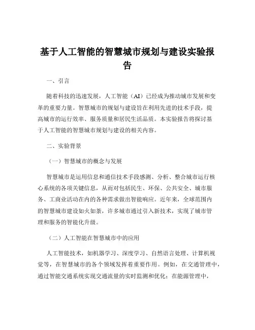 基于人工智能的智慧城市规划与建设实验报告