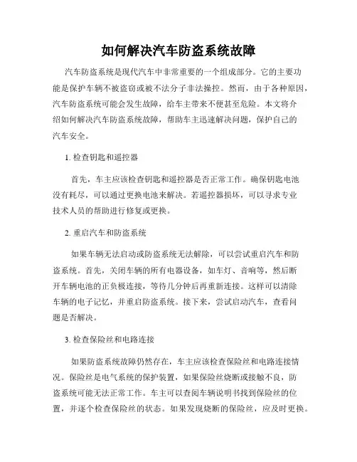 如何解决汽车防盗系统故障