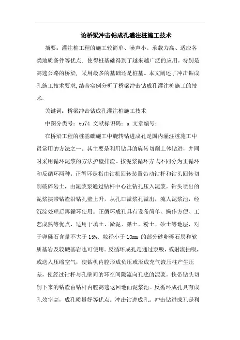 论桥梁冲击钻成孔灌注桩施工技术