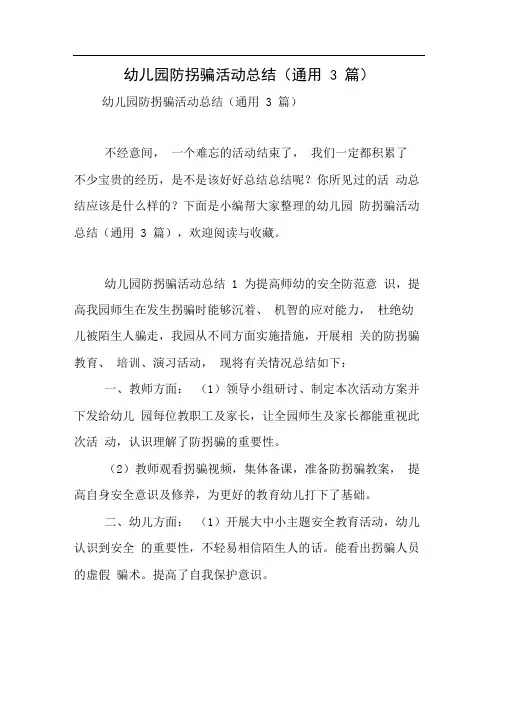 幼儿园防拐骗活动总结(通用3篇)