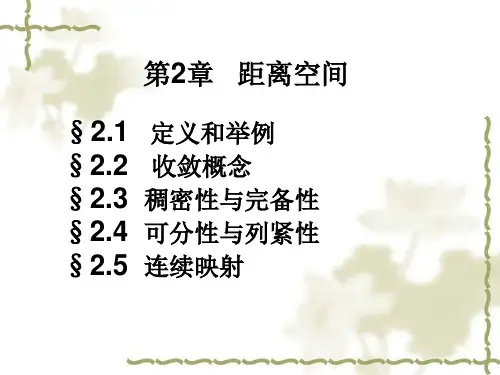 数值分析-第二章-距离空间