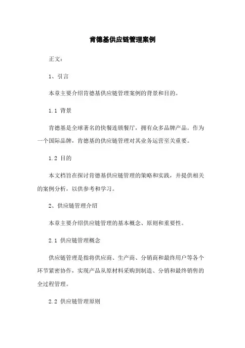 肯德基供应链管理案例