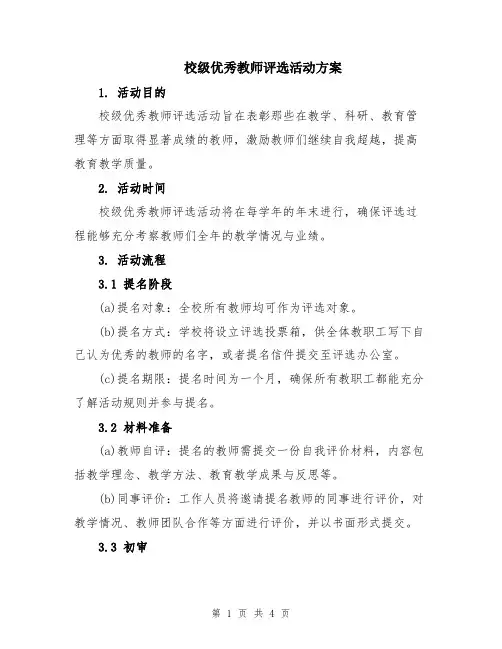 校级优秀教师评选活动方案