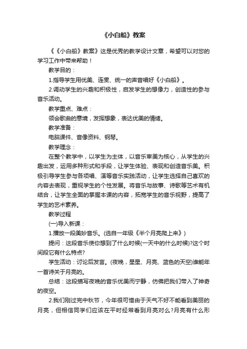 《小白船》教案