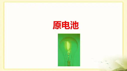 高中化学原电池公开课ppt课件(人教版化学选修4)