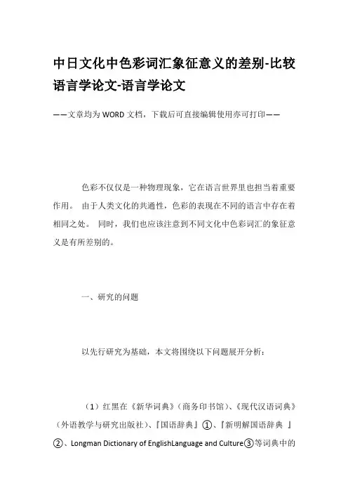 中日文化中色彩词汇象征意义的差别-比较语言学论文-语言学论文
