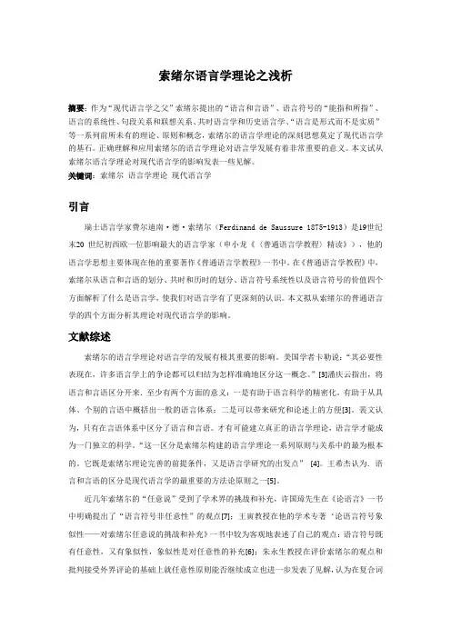 索绪尔语言学理论之浅析
