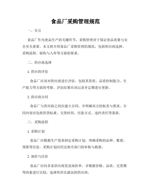 食品厂采购管理规范