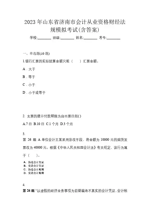 2023年山东省济南市会计从业资格财经法规模拟考试(含答案)