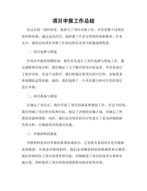 项目申报工作总结