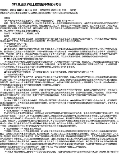     GPS测量技术在工程测量中的应用分析