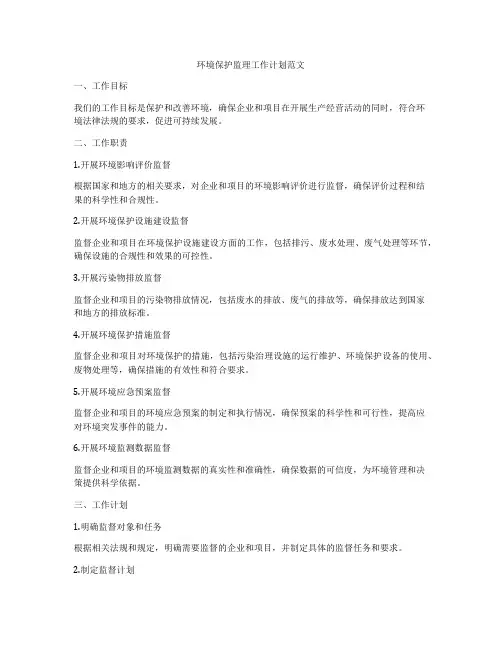 环境保护监理工作计划范文