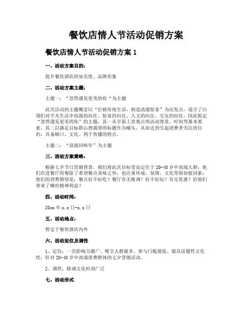 餐饮店情人节活动促销方案
