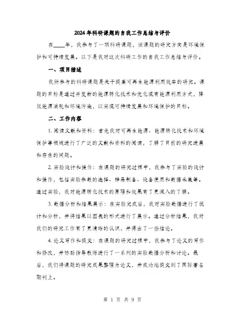 2024年科研课题的自我工作总结与评价（三篇）