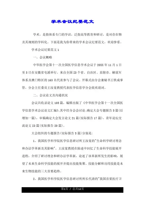 学术会议纪要范文.doc